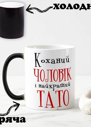 Чорна чашка хамелеон з написом "коханий чоловік і найкращий тато" 330 мл