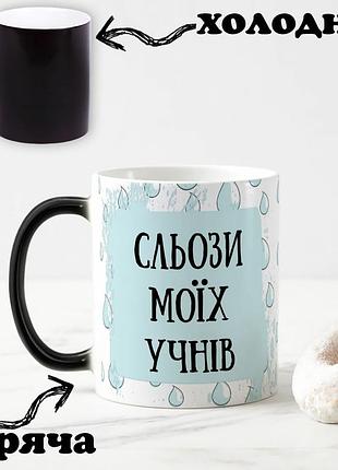 Чорна чашка хамелеон з написом "сльози моїх учнів" 330 мл