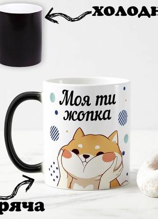 Чорна чашка хамелеон для закоханих із написом "моя ти жопка" 330 мл