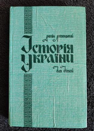 Антін лотоцький. історія україни для дітей.