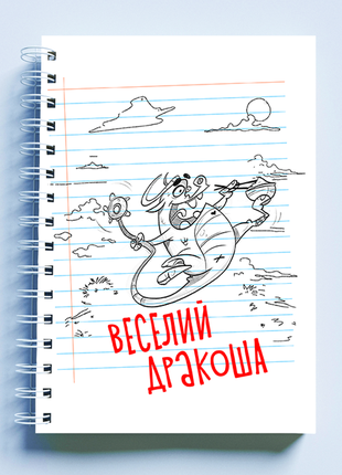 Скетчбук sketchbook (блокнот) для малювання з новорічним принтом "веселий дракоша"