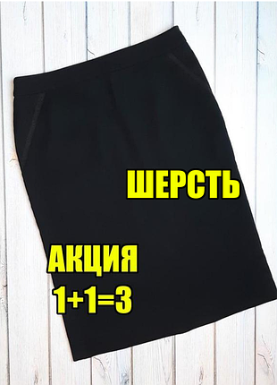 💥1+1=3 брендовая женский плотная черная юбка-карандаш 68% шерсть coast, размер 46 - 48