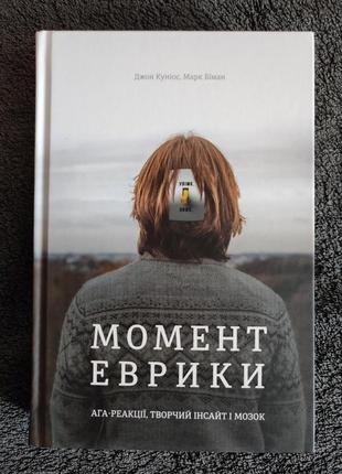 Джон куніос, марк біман. момент еврики.