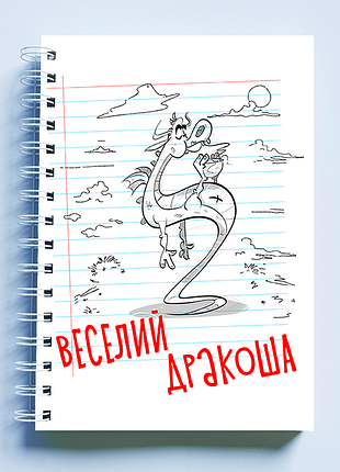 Скетчбук sketchbook (блокнот) для малювання з новорічним принтом "веселий дракоша"