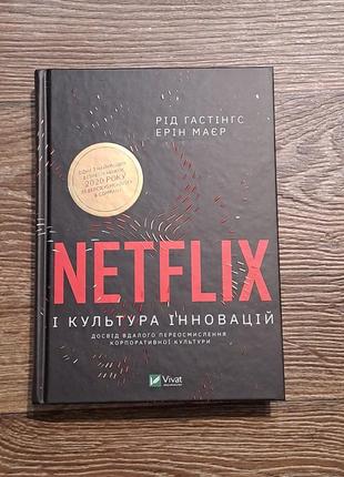 Книга "netfliks і культура інновацій"1 фото