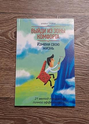 Книга "выйди из зоны комфорта" трейси1 фото