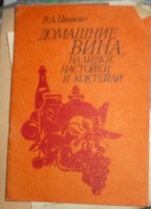 Книга домашние вина
