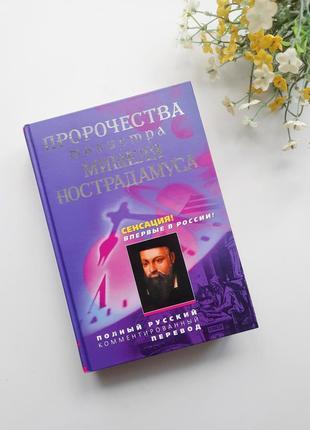 Книга предсказания мешеля нострадамуса с комментариями