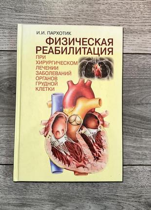 Пархотик и.и. физическая реабилитация при хирургическом лечении заболеваний органов грудной клетки