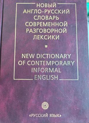 Новxый англо- русский словарь. современной разговорной лексики1 фото