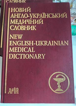 Ноуй англо-украинского медицинского языка