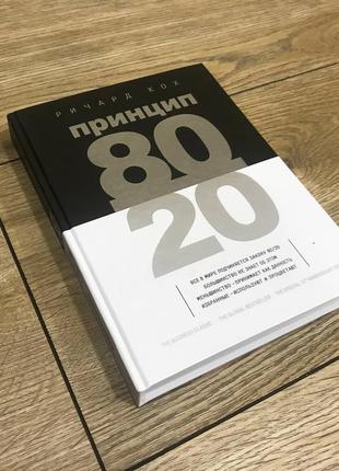 Принцип 80//20. секрет досягнення більшого за менших витрат. річард кох