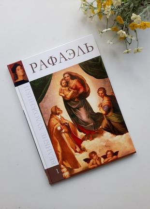 Книга рафаєль великі художники