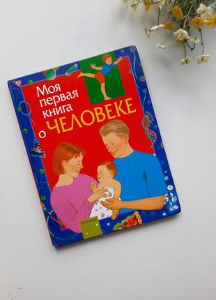 Книга о человеке детская