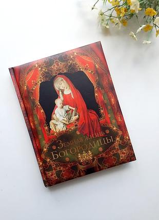 Книга життя богородиці