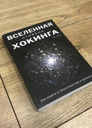 Вселенная стивена хокинга. три книги о пространстве и времени. стивен хокинг