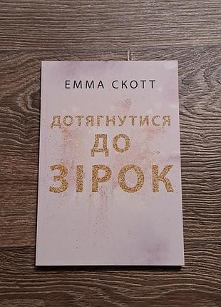 Книга "дотягнутися до зірок" емма скотт