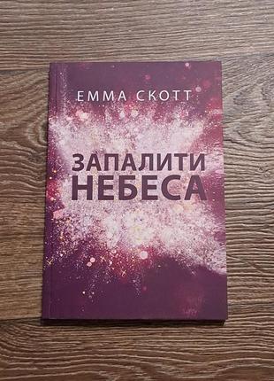 Книга "запалити небеса" емма скотт