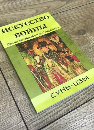 Мистецтво війни основи китайської військової стратегії сунь-цзи