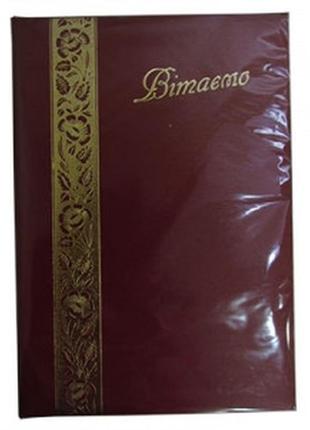 Папка вітальна вітаю в-241 бордо для заходу дня народження ювілею вітаю вітальна
