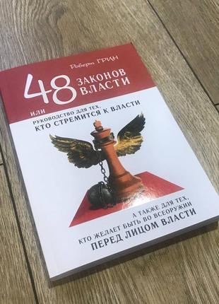 48 законов власти. роберт грин2 фото