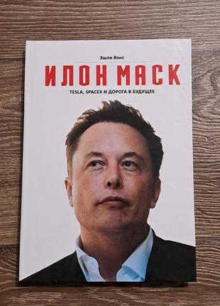 Книга "илон маск. tesla, spacex и дорога в будущее"1 фото