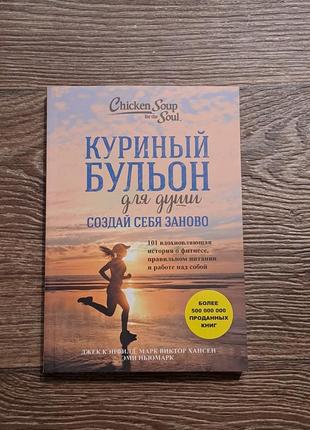 Книга "куриный бульон для души. создай себя заново"1 фото