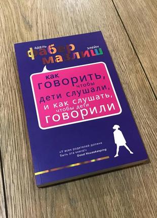 Як говорити, щоб дітикірилися, і як слухати, щоб дітиволоділи — адель фабер, елейн мазліш