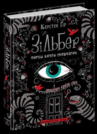 Зільбер. перша книга сновидінь школа