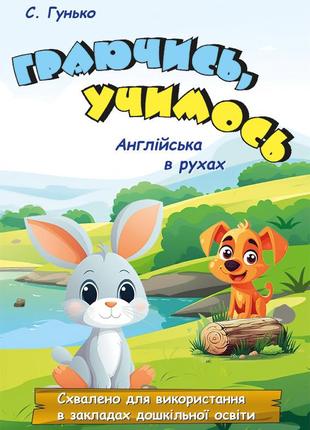 Посібник граючись, учимось. англійська в рухах. для дітей дошкільного віку, 2023, гунько