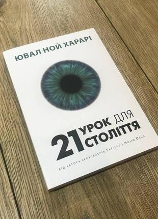 21 урок для 21-го століття. ювал ной харарі