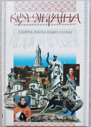 Энциклопедия.вся україна.