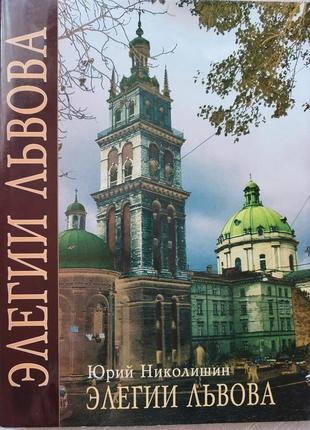 Элегии львова . юрий николишин.