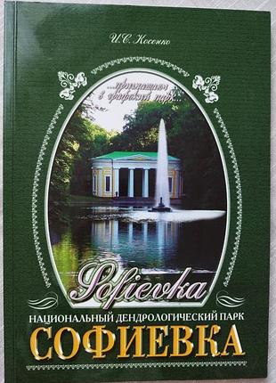 Национальный дендрологический парк софиевка