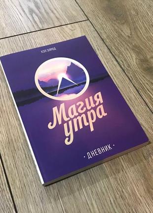 Дневник. магия утра. хэл элрод