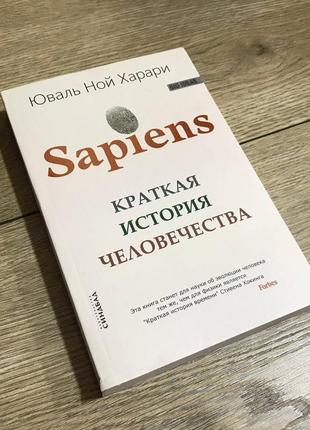 Sapiens. краткая история человечества. юваль ной харари