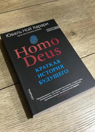 Homo deus. краткая история будущего. юваль ной харари