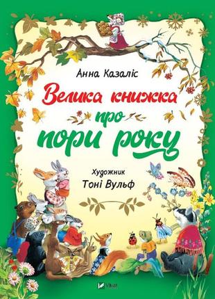 Велика книжка про пори року vivat