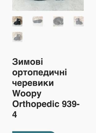 Ботинки ортопедические зимние woopy orthopedic6 фото