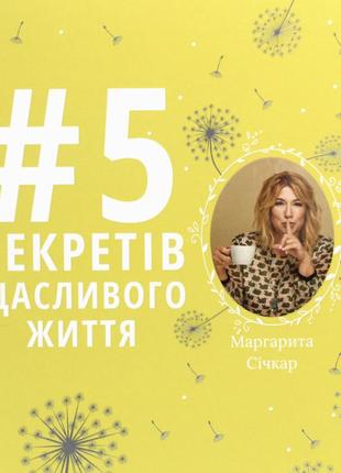 Книга «5 секретов счастливой жизни»5 фото