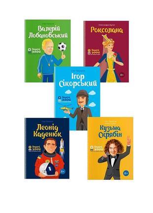 Комплект дитячих книг біографій «видатні українці». подарунок дитині 8 років хлопчик/дівчинка на день народження