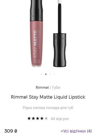 Жидкая матовая помада rimmel stay matte тон 810 #розвантажую7 фото