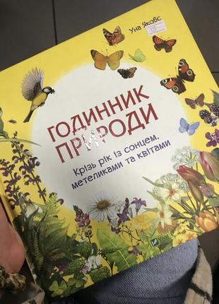 Книга годинник природи уна якобс