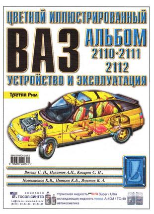 Ваз-2110 / 2111 / 2112. кольоровий ілюстрований альбом інструкція книга