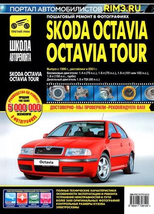 Skoda octavia / octavia tour. посібник з ремонту й експлуатації.