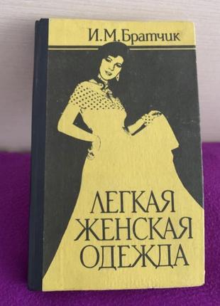 Книга по шитью м.братчик легкая женская одежда