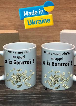 Чашка/горнятко з прикольним написом я не з такої сім,як другі я із богатої