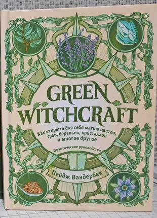 Пейдж вандербек green witchcraft как открыть для себя магию цветов трав деревьев кристаллов и многое другое