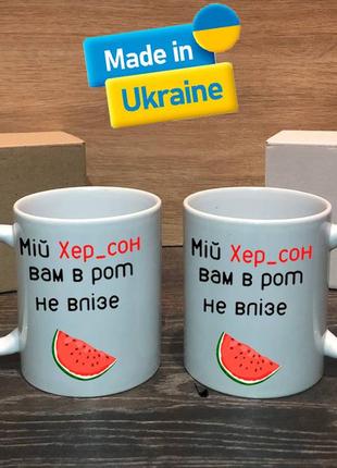 Чашка/горнятко з прикольним написом мій херсон вам в рот не влізе