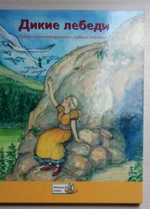 Книга казка дикі лебеді